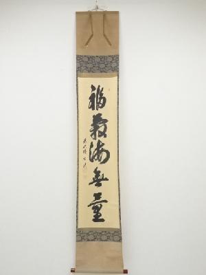 前大徳西垣宗興筆　「福聚海無量」一行書　肉筆紙本掛軸（共箱）